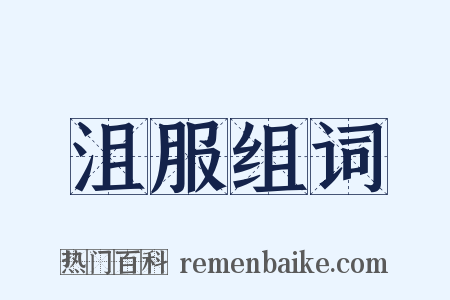 沮服组词是什么意思的图片